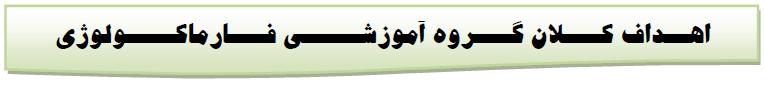 اهاداف گروه فارماکولوژي